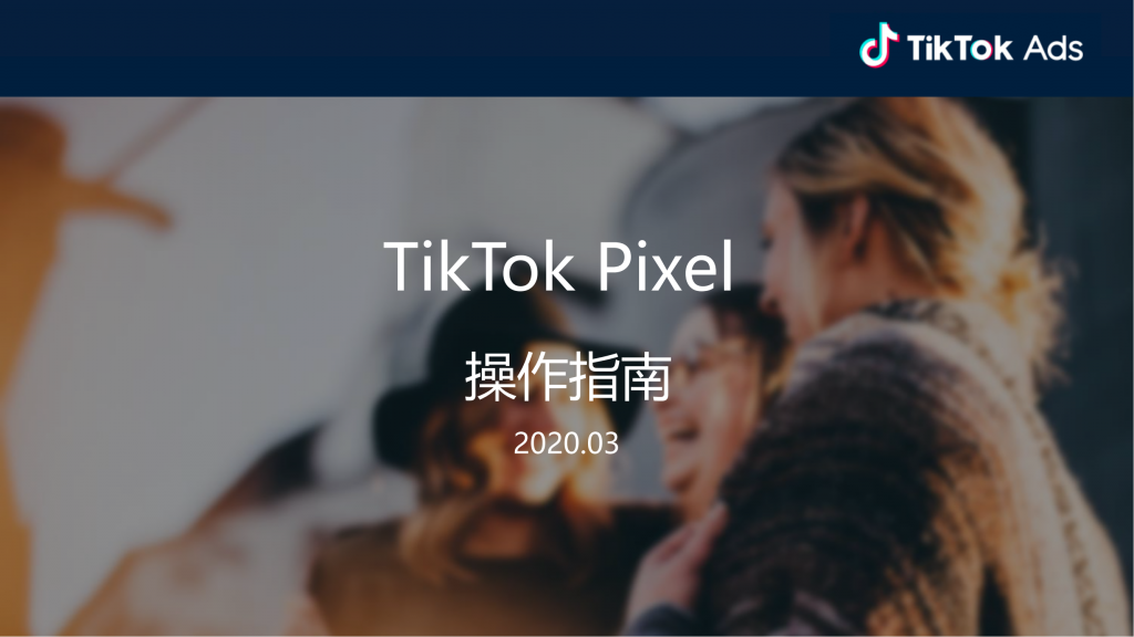 TikTok Pixel操作指南