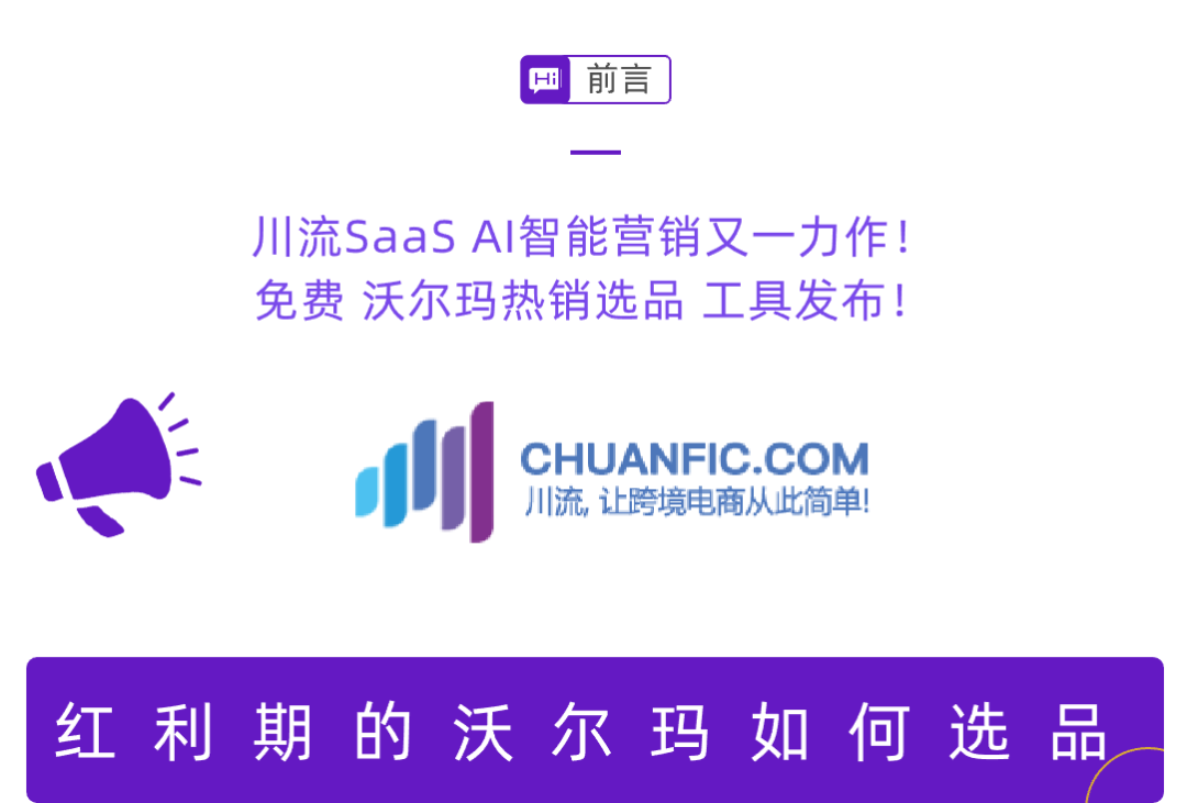 免费沃尔玛热销选品工具发布！川流SaaS AI智能营销又一力作！