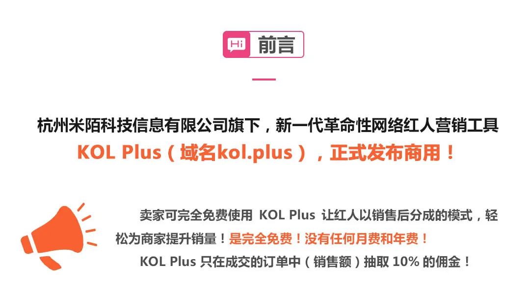 新一代革命性网络红人营销工具KOL Plus,官网：www.kol.plus 正式发布商用！