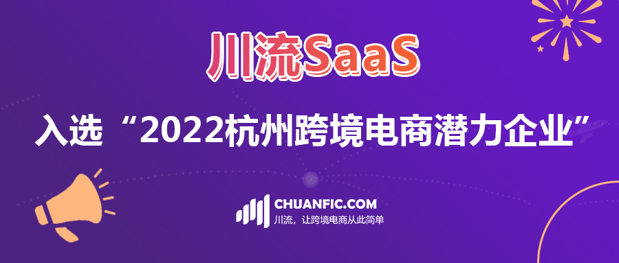 喜报！川流SaaS入选“2022杭州跨境电商潜力企业”！