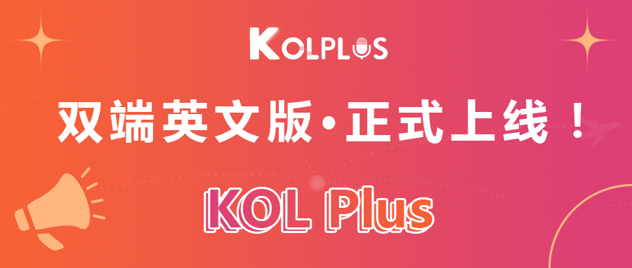 目标全球市场！KOL Plus英文版双端正式上线！