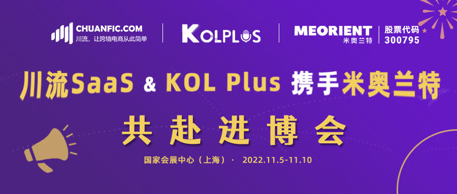 川流SaaS、KOL Plus 携手米奥兰特，共赴进博会！