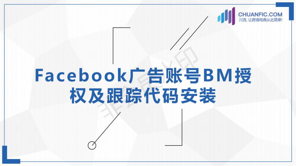 Facebook广告账户BM授权及跟踪代码安装