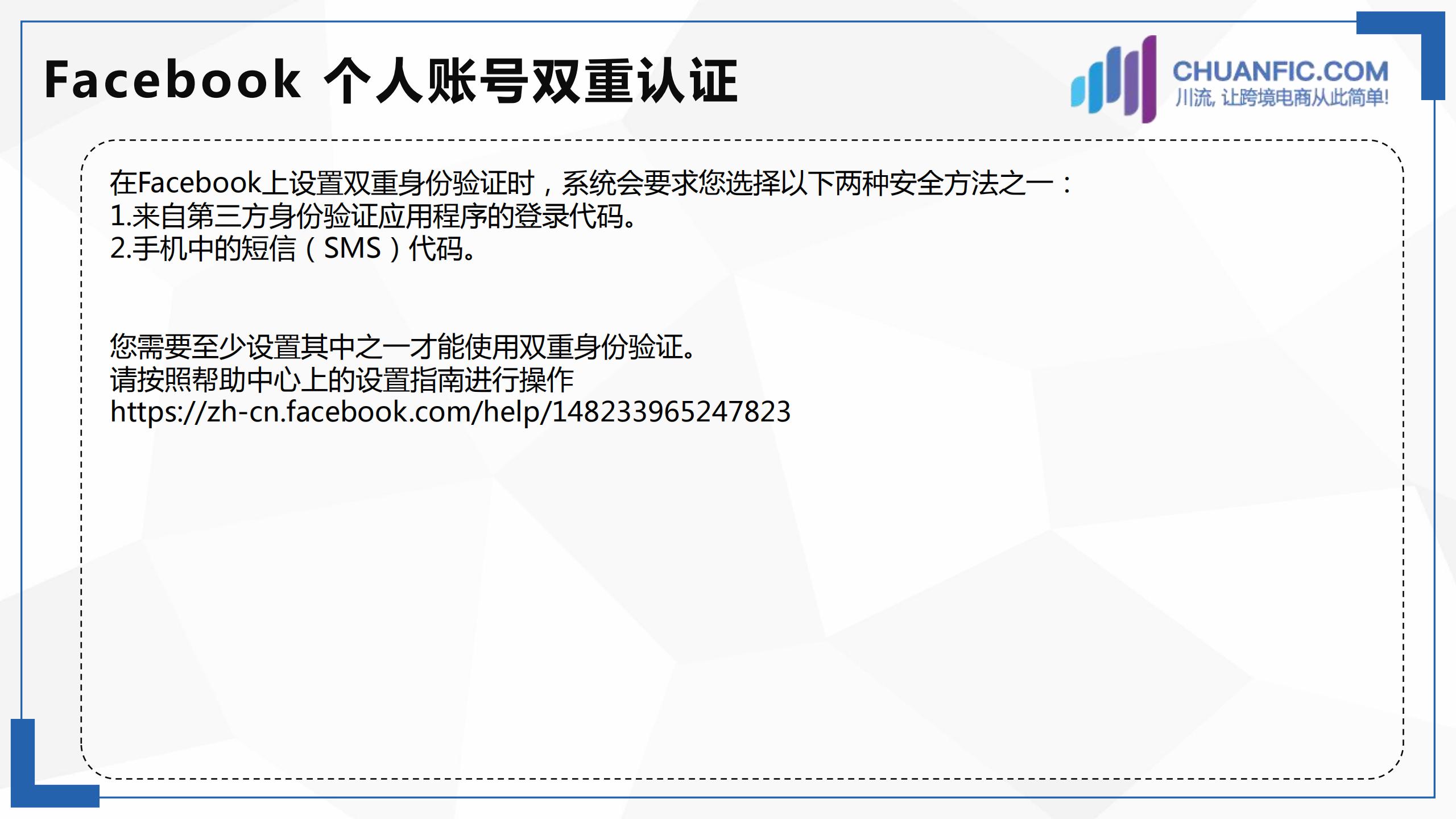 川流 Facebook 个人账号双重认证 02 川流saas 跨境电商代理开户营销引流教育孵化代销分销四位一体综合服务平台