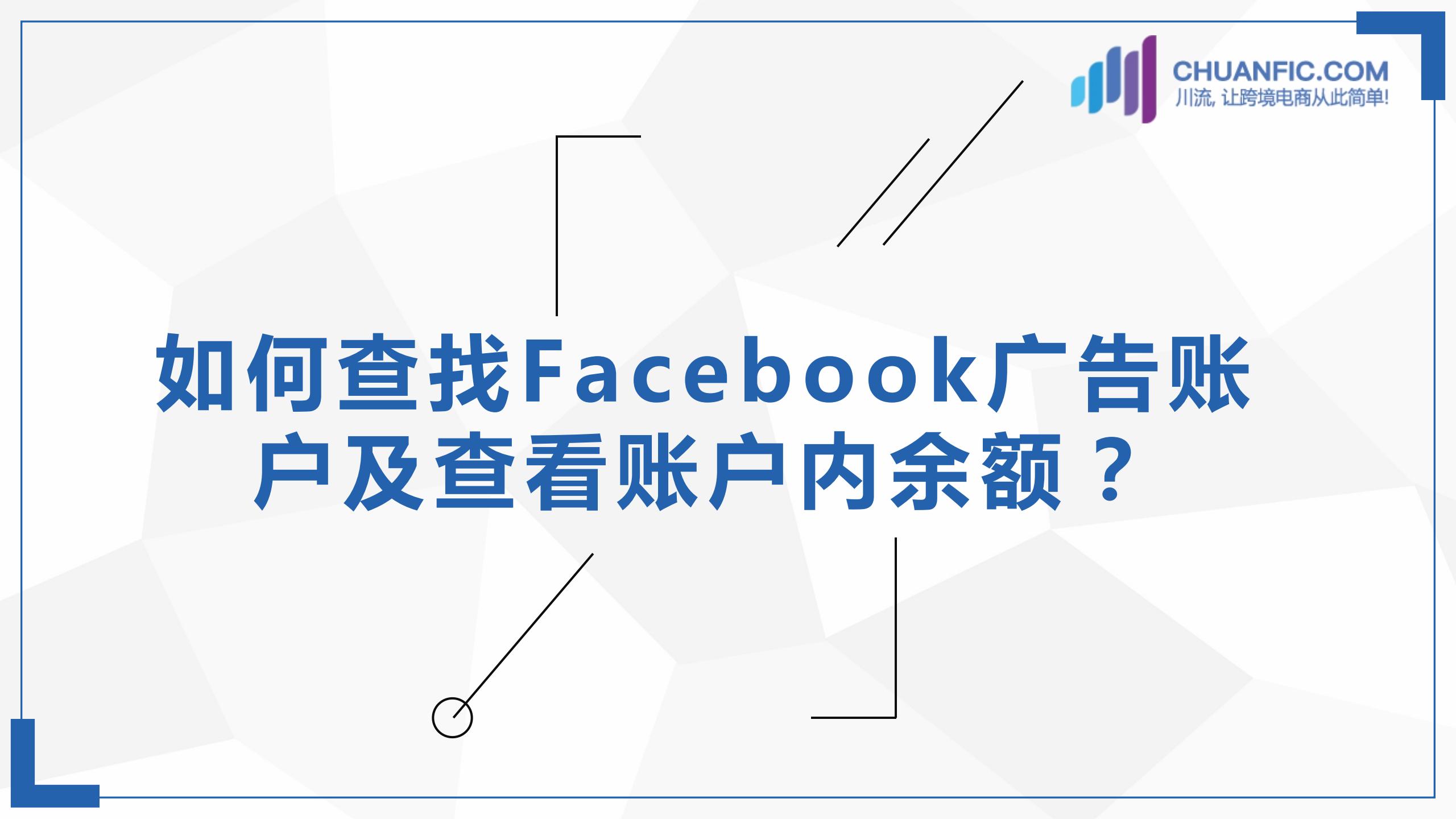 Facebook账户被封怎么办 你可以这样申诉 川流网 跨境电商代理开户营销引流教育孵化代销分销四位一体综合服务平台 Facebook账户被封怎么办 你可以这样申诉 川流网 跨境电商代理开户营销引流教育孵化代销分销四位一体综合服务平台